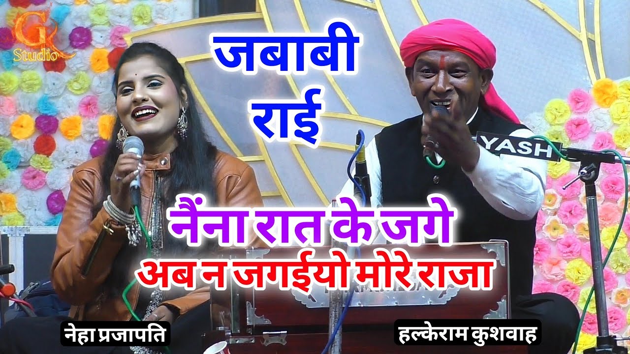 जबाबी राई | नैंना रात के जगे अब न जगईयो मोरे राजा | Halke Ram Kushwah | नेहा प्रजापति | Video