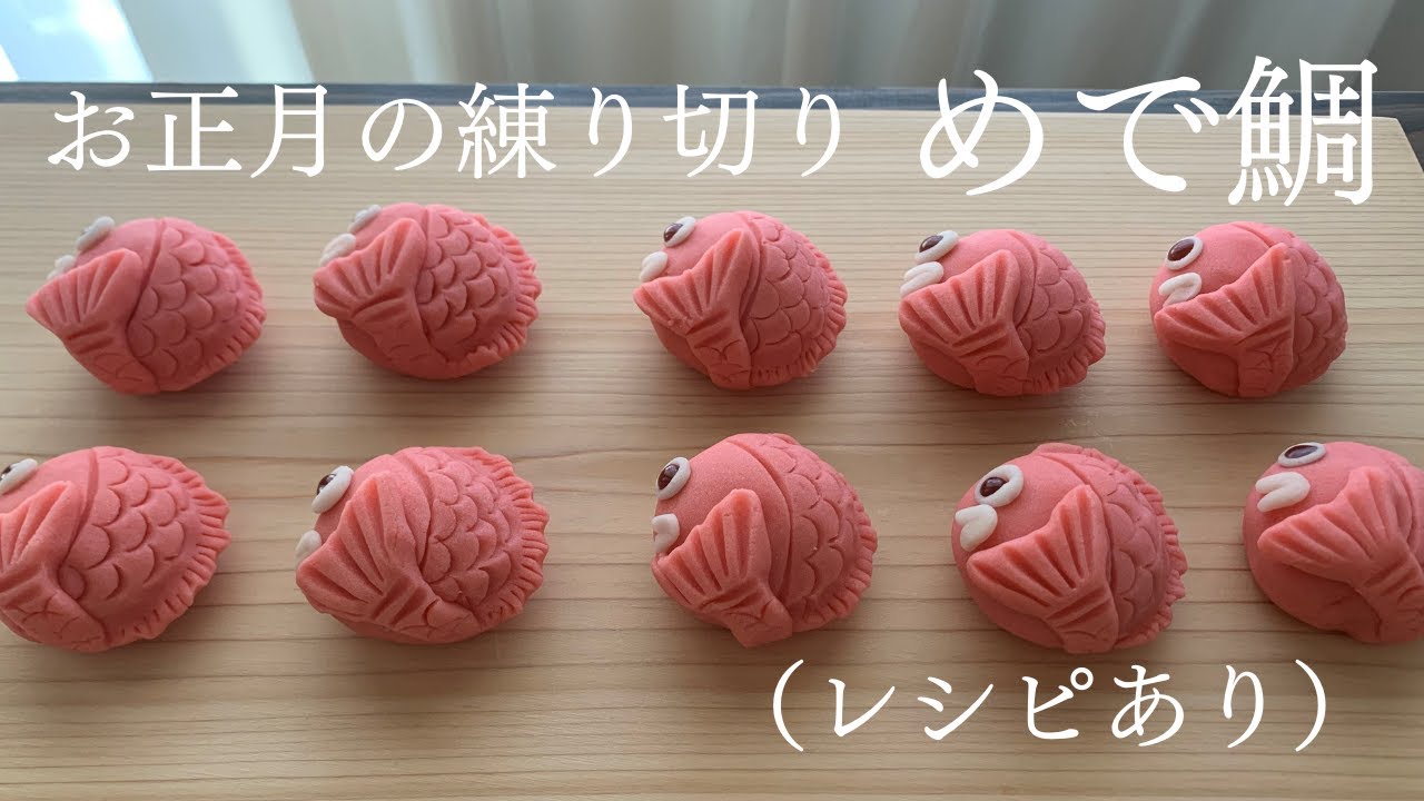 【26】お正月の練り切り【めで鯛】（レシピあり）