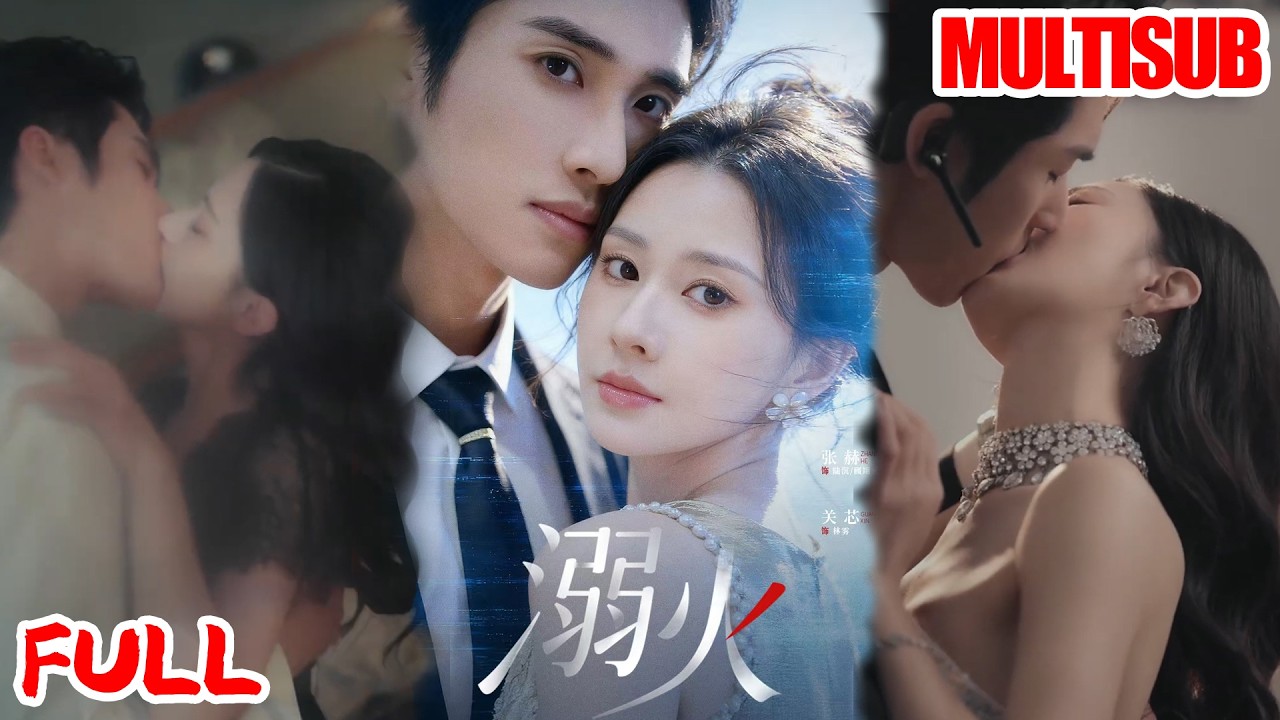 🔥热播好剧｜张赫＆关芯｜《溺火》💥#爆款短剧 #drama #小爱推文 #甜宠#恋爱 #都市  iqy