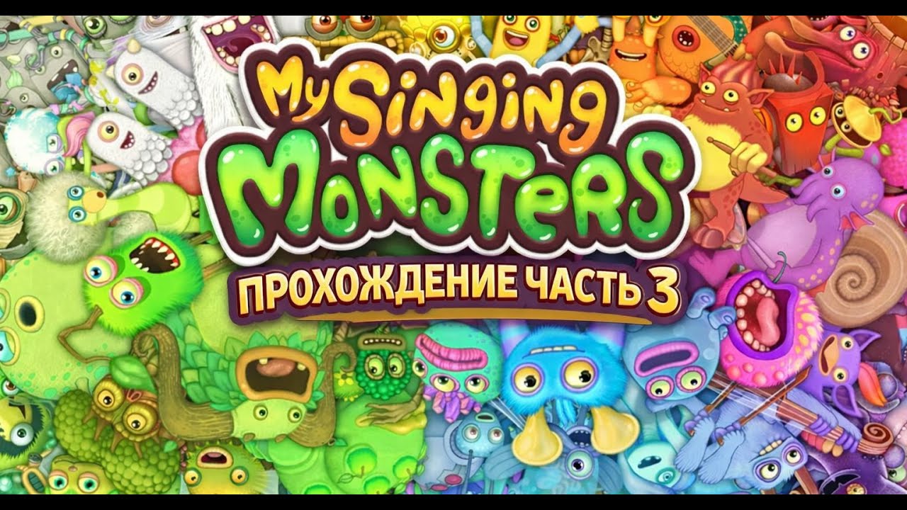 МОИ ПОЮЩИЕ МОНСТРЫ ПРОХОЖДЕНИЕ ЧАСТЬ 3 MY SINGING MONSTERS