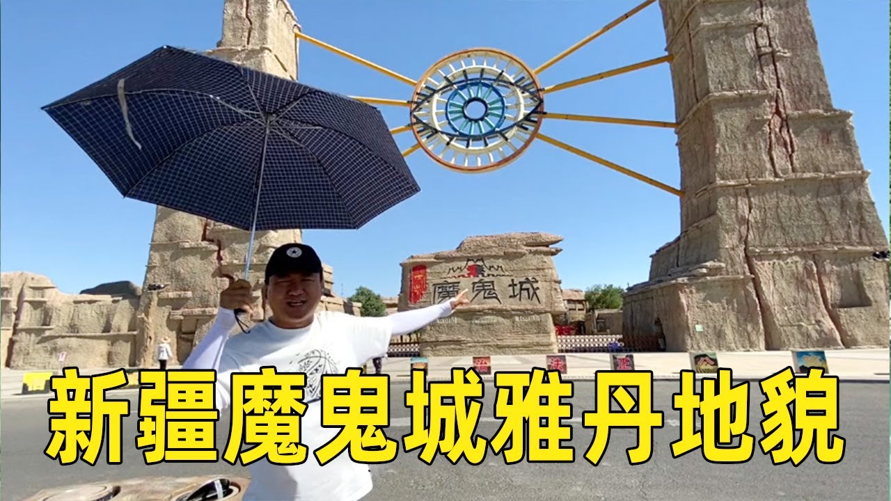 新疆的魔鬼城，门票61，看看这里独特的雅丹地貌【大海去旅行】