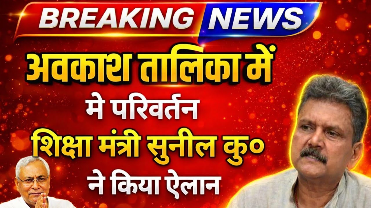 अवकाश तालिका में बड़ा परिवर्तन 🔥 शिक्षा मंत्री का ऐलान | Bihar Teacher News | Holiday List Update 