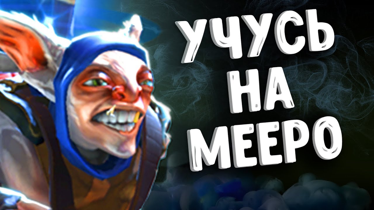 УЧУСЬ ИГРАТЬ НА МИПО ДОТА2 - MEEPO DOTA 2