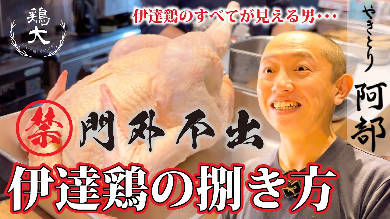 【名店の仕込み】鳥しき直系・ビブグルマン獲得の人気店『やきとり 阿部』が伊達鶏の捌き方を大公開！【東京三軒茶屋 和音人月山】