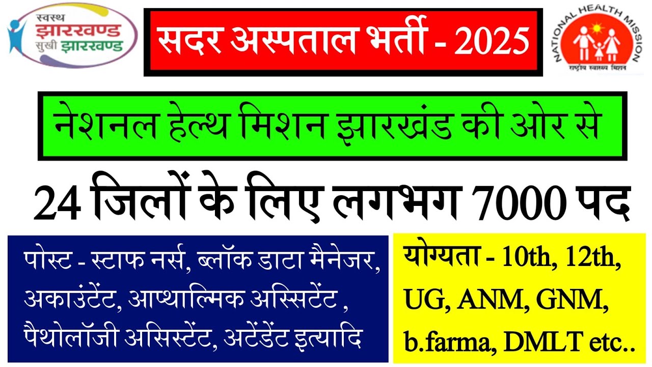 #jharkhand sadar hospital vacancy 2025 || #jharkhand health department vacancy 2025