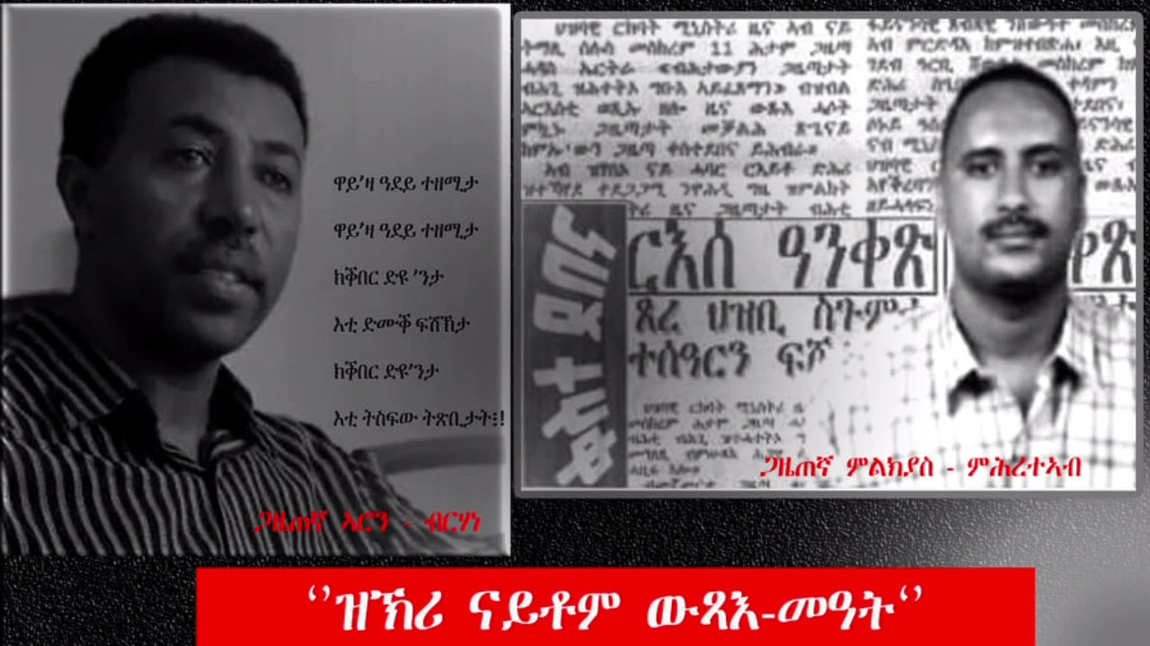 ንዝኽሪ ናይቶም “ውጻእ-መዓት”!