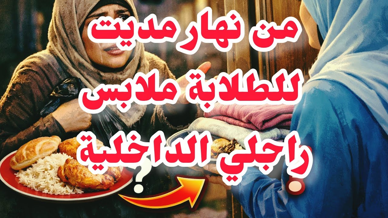 ⛔خطيبيرة⛔❌من نهار مديت ملابس راجلي الداخلية للطلابة😱الكارثة واش دارتلي في داري ولي صرا ميصدقش 