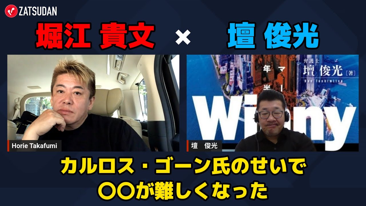 【壇俊光 &times; 堀江貴文】カルロス・ゴーン氏のせいで〇〇が難しくなった...!? ZATSUDANの一部を公開!!