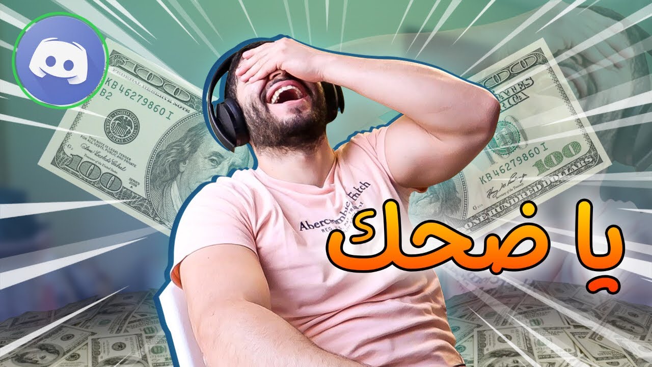 كلمت ناس و اللي يضحكني ياخد فلوس !