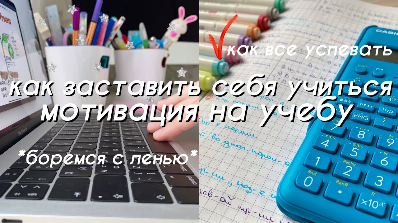 Как Заставить Себя Учиться *советы для школы* // Мотивация на Учебу