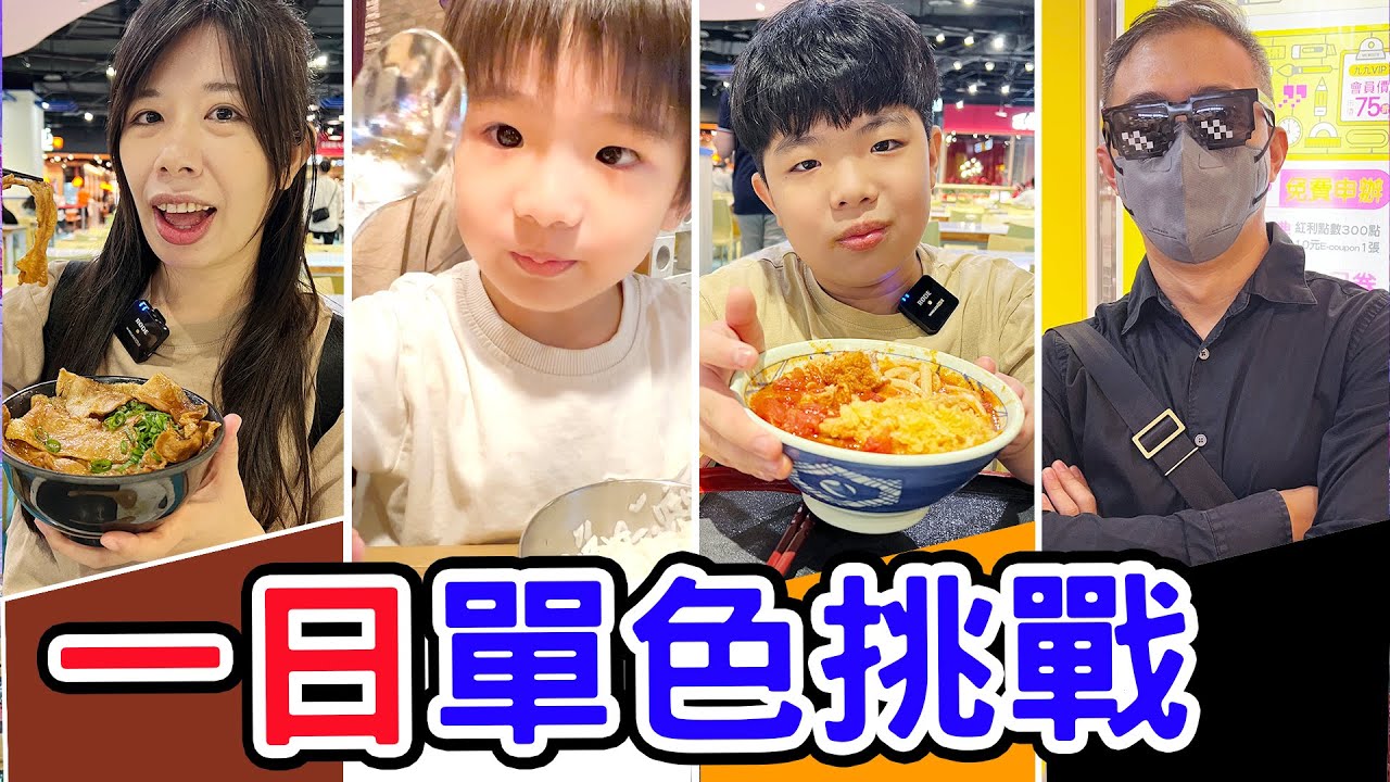 【24 小時單色挑戰】 史上最慘？ 恩爸竟然抽到黑色！！😱 - 恩恩老師EanTV