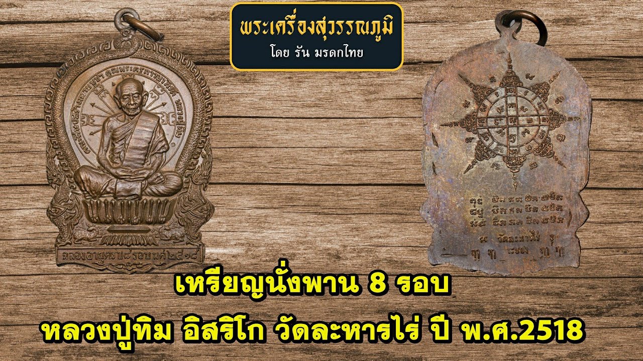 เหรียญนั่งพาน 8 รอบ หลวงปู่ทิม อิสริโก วัดละหารไร่ ปี พ.ศ.2518