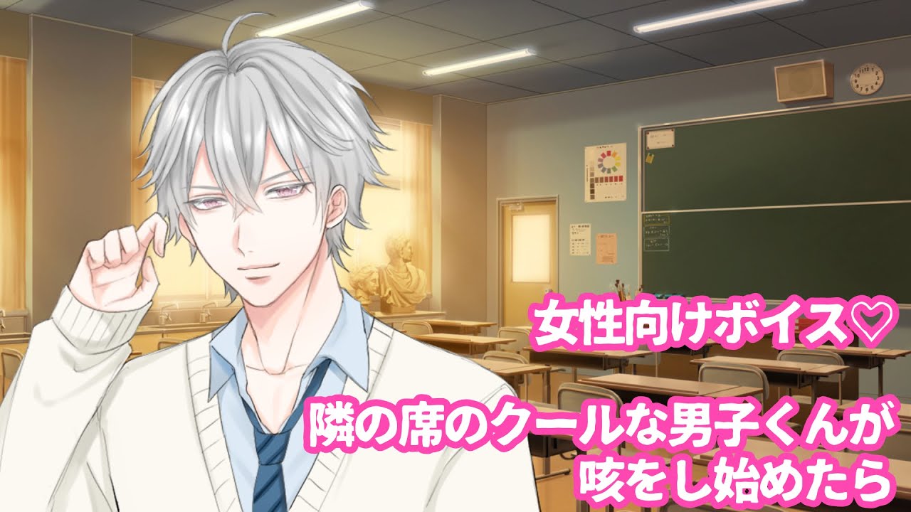 【咳/風邪】隣の席のクールな男子くんが咳をし始めたら【女性向けボイス/기침 음성/Cough voice】