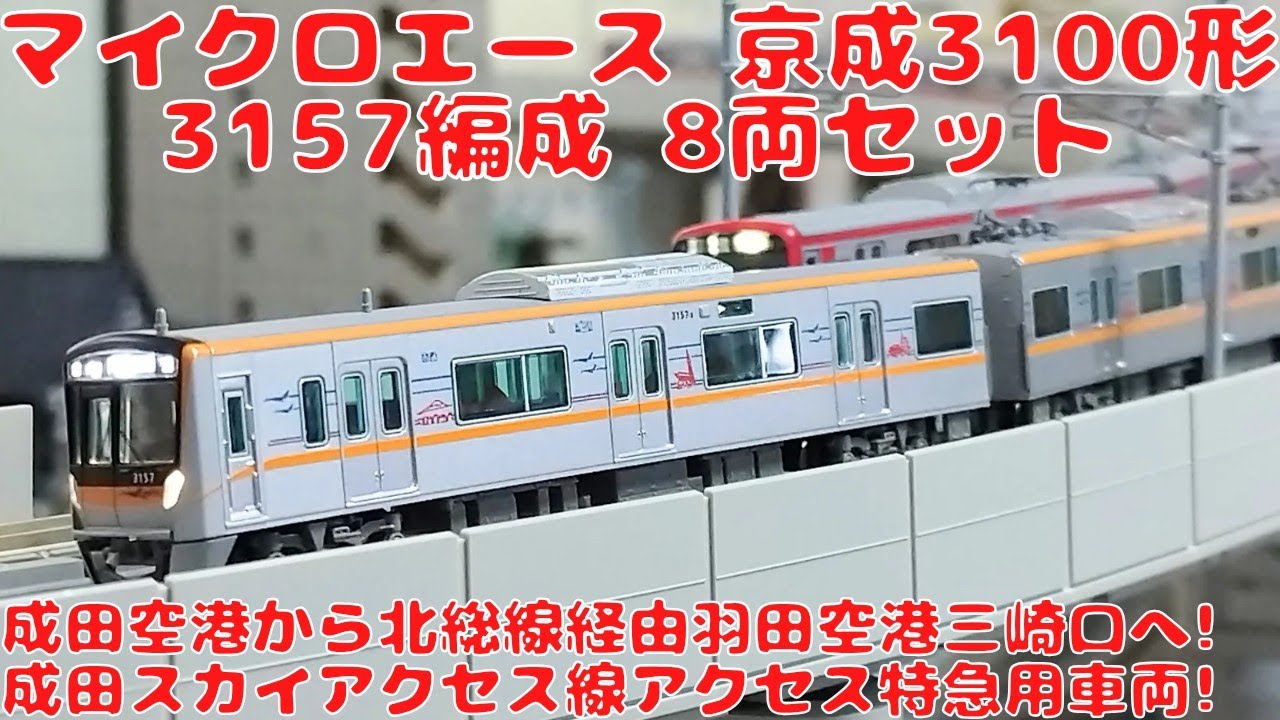 マイクロエース 京成3100形3157編成8両セットを購入したので開封して自宅レイアウトで走行させてみた!成田スカイアクセス線アクセス特急用車両!成田空港北総線経由羽田空港へ!初IRアンテナ未装備車!