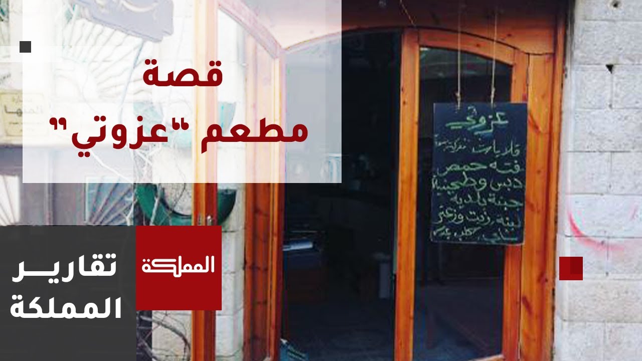 ما قصة مطعم 