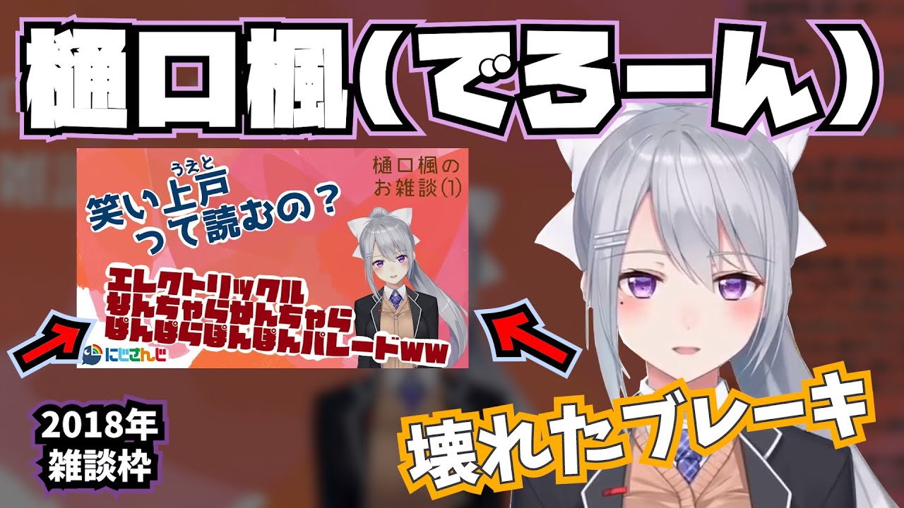 壊れたブレーキ樋口楓【樋口楓.でろーん.にじさんじ.切り抜き】