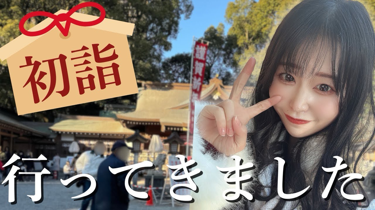 【初詣いってきました】皆さんの運勢はどうでしたか❓❓〜中野りさ〜