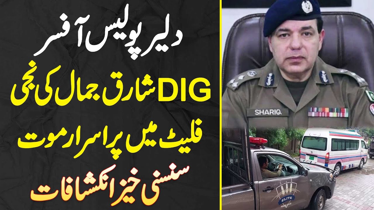DIG Police Shariq Jamal Ki Apni Apartment Me Mysterious Death - Hairan Kun Inkeshafaat