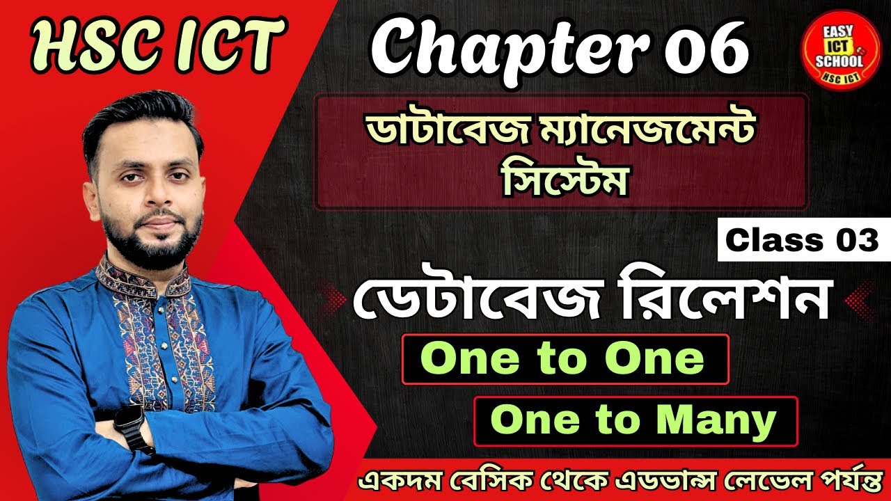 অধ্যায় ৬ | HSC ICT | Class 03 | Databases Relation |Chapter 06 | Database Management System | DBMS