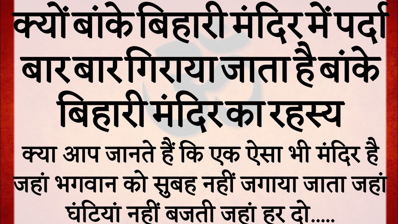 क्यों बांके बिहारी मंदिर में पर्दा बार बार गिराया जाता है बांके बिहारी मंदिर का रहस्य |