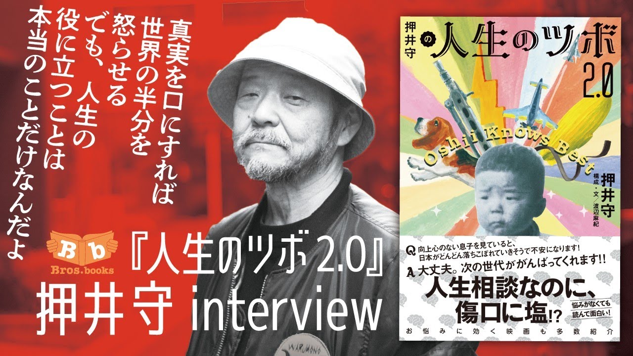 【押井守 × 渡辺麻紀 対談】 人生相談本なのに、傷口に塩!? 新刊『押井守の人生のツボ 2.0』発売記念トーク