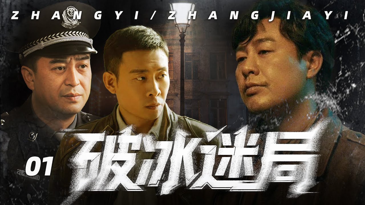 【2025最新警匪片】破冰迷局01|卧底警察潜入毒枭核心，上线失联、线人被灭口、身份随时暴露，而真正的幕后黑手&mdash;&mdash;竟然就在他身边！生死倒计时已经开始。🩸张嘉译、张颂文、张译