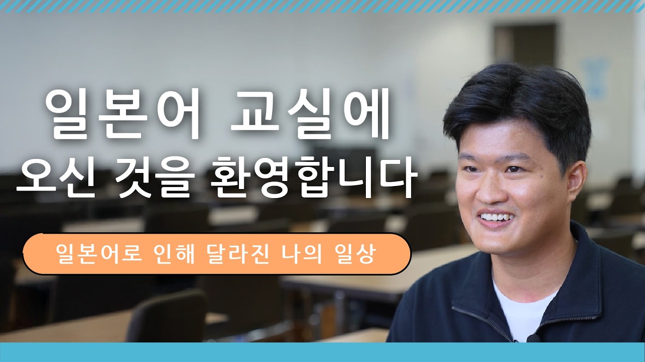 일본어 교실에 오신 것을 환영합니다｜일본어로 인해 달라진 나의 일상