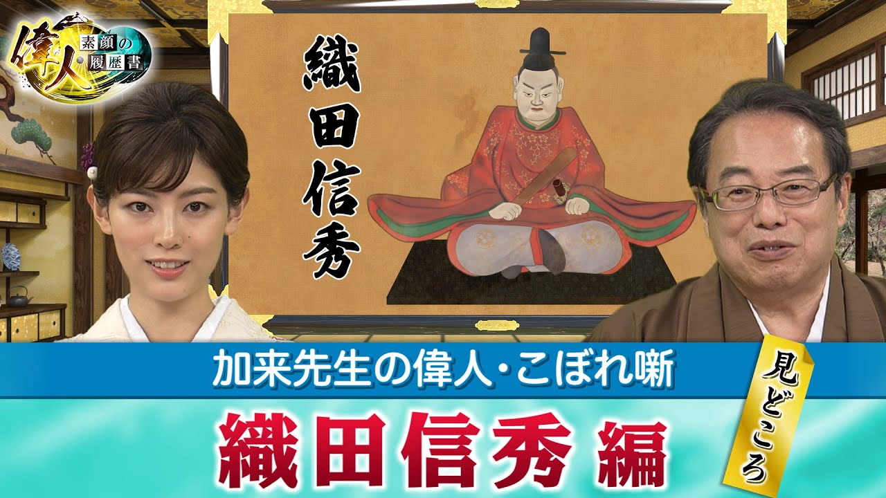 信長に多大な影響を与えた父・織田信秀＋織田信長の遺体が何も残っていなかったのは何故か？(【YouTube限定】「第30回偉人・こぼれ噺 」BS11偉人素顔の履歴書　加来先生のアフタートーク)