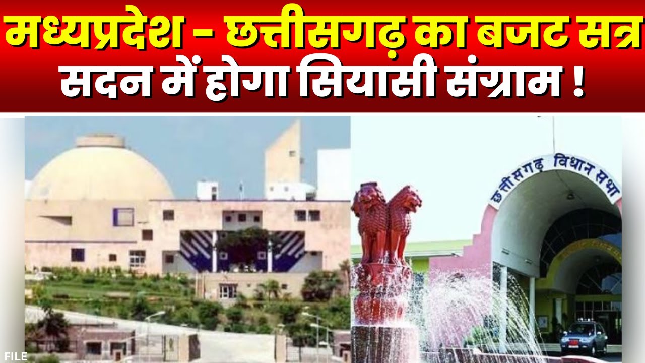 Madhya Pradesh - Chhattisgarh Assembly Budget Session 2023-24 : सदन में होगा सियासी संग्राम !