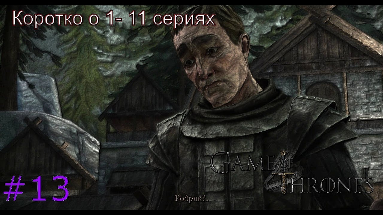 Коротко о 1 - 11 сериях ►Game of Thrones #13 ►Сериал
