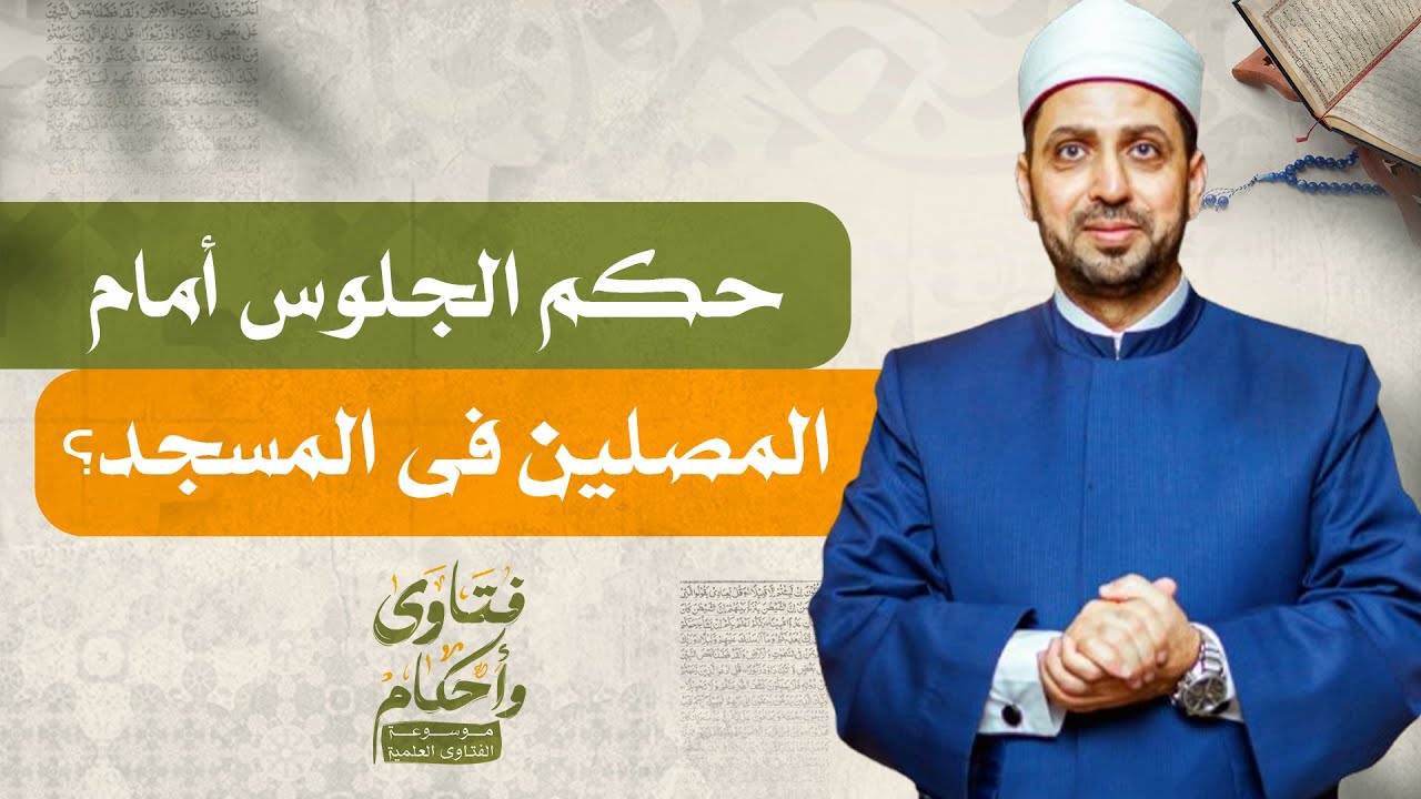 حكم الجلوس أمام المصلين فى المسجد؟