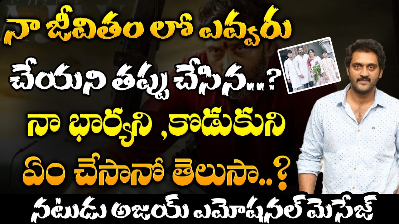 నా జీవితం లో ఎవ్వరు చేయని తప్పు చేసిన..? | Actor Ajay's emotional message | Hv Talks