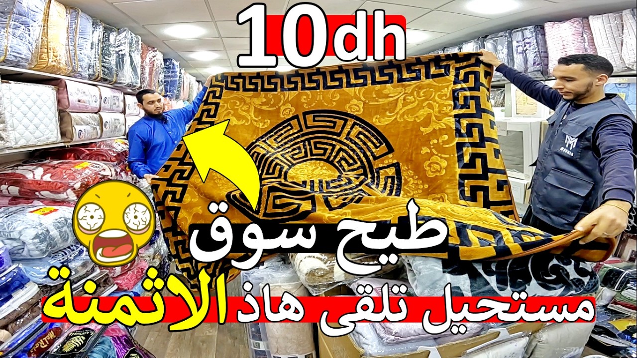 عاجل ا مغاربة 😱 ارخص سوق مانطة 😱 طيح ثمن في درب عمر مغرب 😱 10 درهم صدمة مايمكنش هاذ شي هبال 😱
