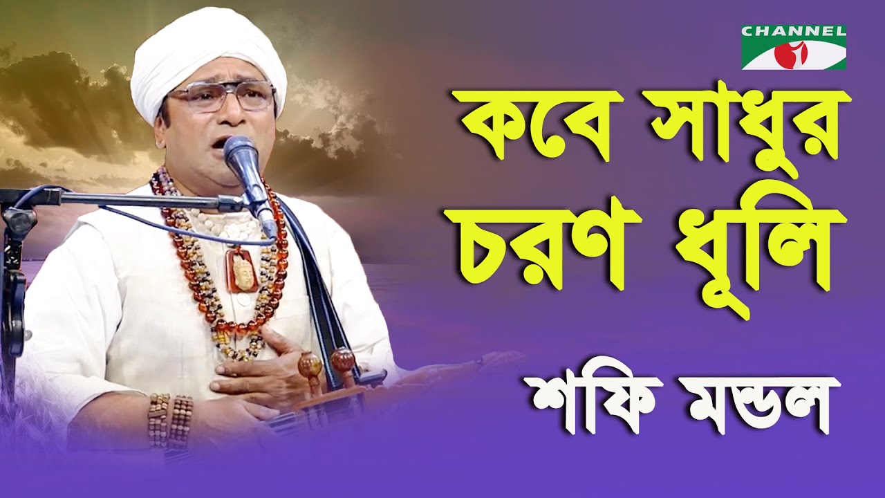 Kobe Sadhur Choron Dhuli | Shafi Mondol | Lalon Song | Channel i