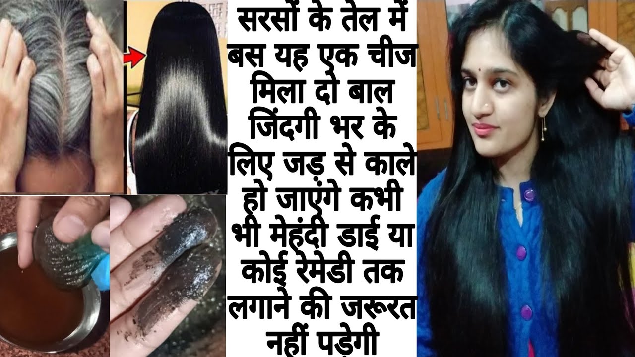 जानकर हैरान रह जाओगे कि सिर्फ तेल से ही आप अपने बालों को हमेशा के लिए जड़ से काला कर सकते हो..