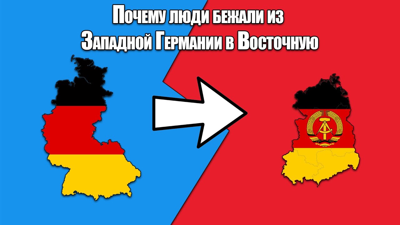 Почему люди бежали из Западной Германии в Восточную