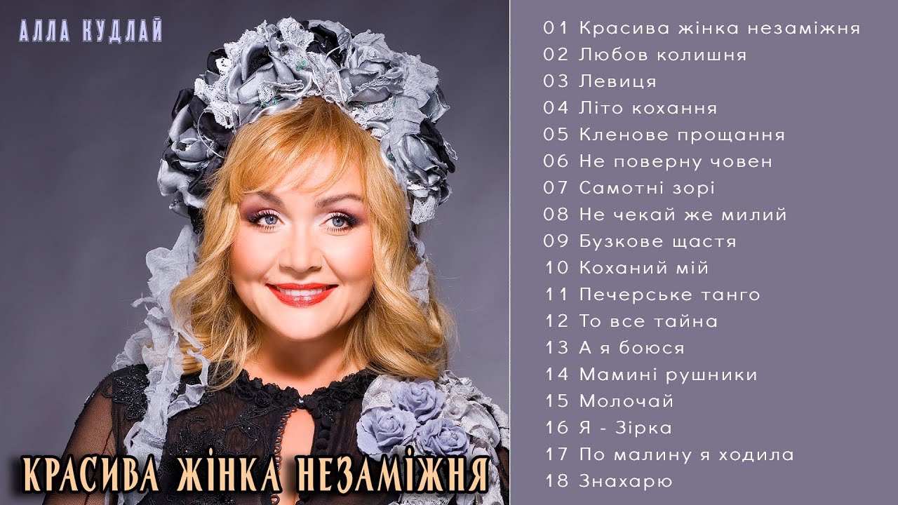 Алла Кудлай - Красива жінка незаміжня  (Альбом 1995)