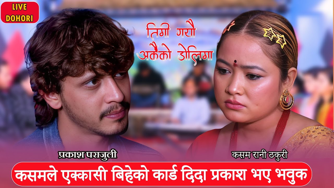 कसमले एक्कासी विहेको कार्ड दिदा प्रकाश भए भावुक Prakash parajuli,kasam rani thakuri,livedohori2081