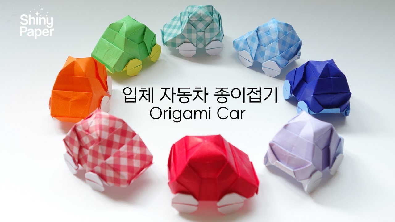 입체 자동차 종이접기 / 미니카 종이접기 / 색종이접기 / Origami Car