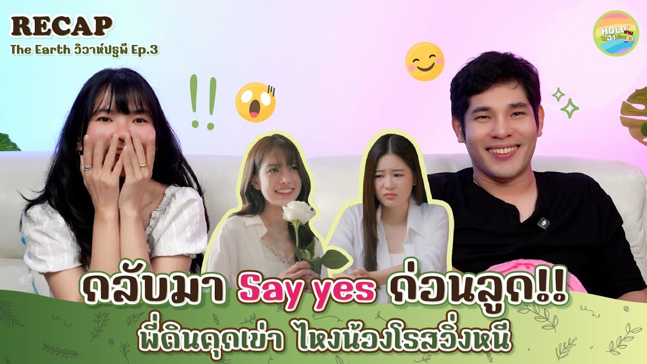 Recap [GL] The Earth วิวาห์ปฐพี - บ้านวาทินวณิช | EP.3 [ Regency ep.372 ] | Hold งาน มาฮาก่อน