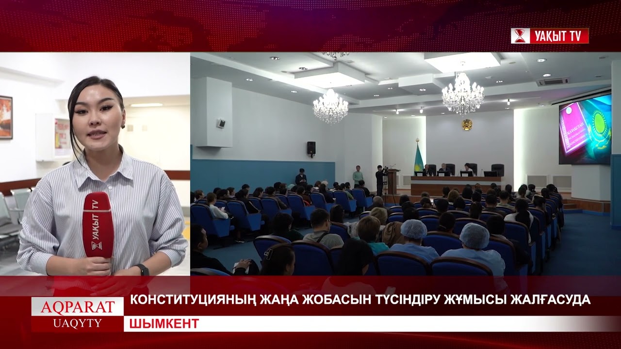 КОНСТИТУЦИЯНЫҢ ЖАҢА ЖОБАСЫН ТҮСІНДІРУ ЖҰМЫСЫ ЖАЛҒАСУДА