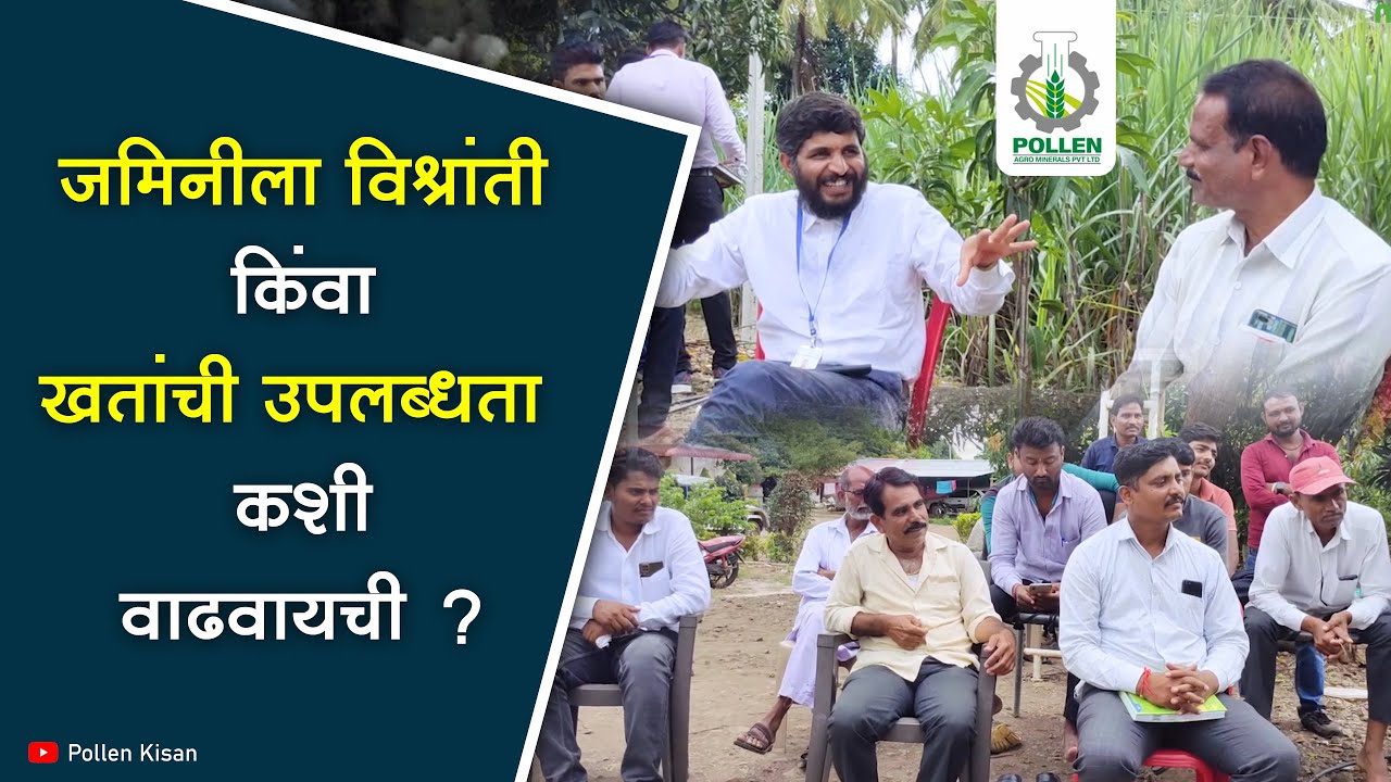 जमिनीला विश्रांती किंवा खतांची उपलब्धता कशी वाढवायची ? | Pollen Kisan