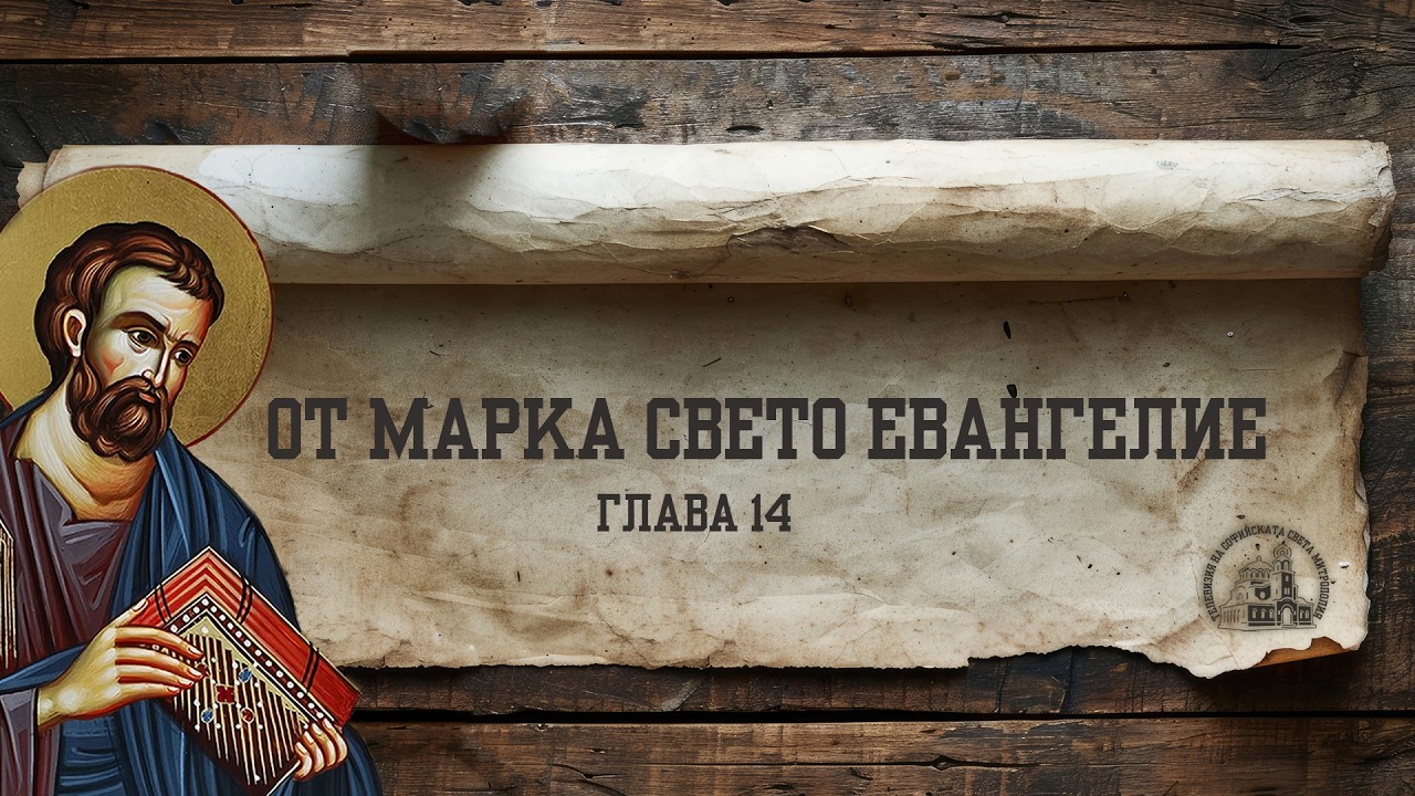 ОТ МАРКА СВЕТО ЕВАНГЕЛИЕ [ГЛАВА 14 | ЕВАНГЕЛИЕТО ГОВОРИ]
