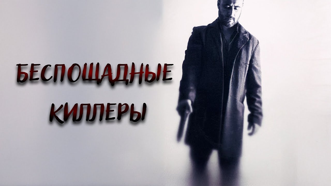 КИЛЛЕР В ОТСТАВКЕ! ПО СЛЕДАМ БРАТЬЕВ ГЕККО! КРИМИНАЛЬНАЯ ДРАМА! Беспощадные киллеры\