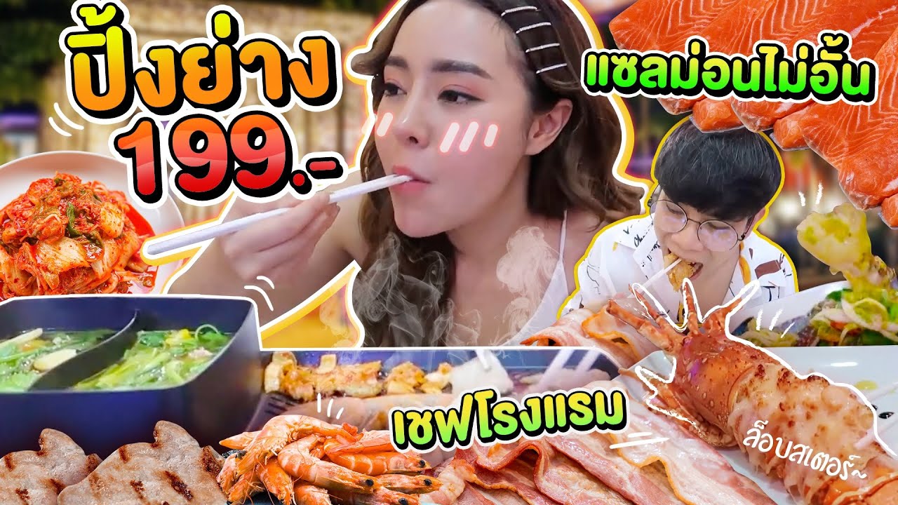บุฟเฟ่ต์ชาบู ปิ้งย่าง 199บาท พัทยา กินแต่เนื้อไม่คิดตังค์เพิ่ม! ปรุงรสโดยเชฟจากโรงแรม