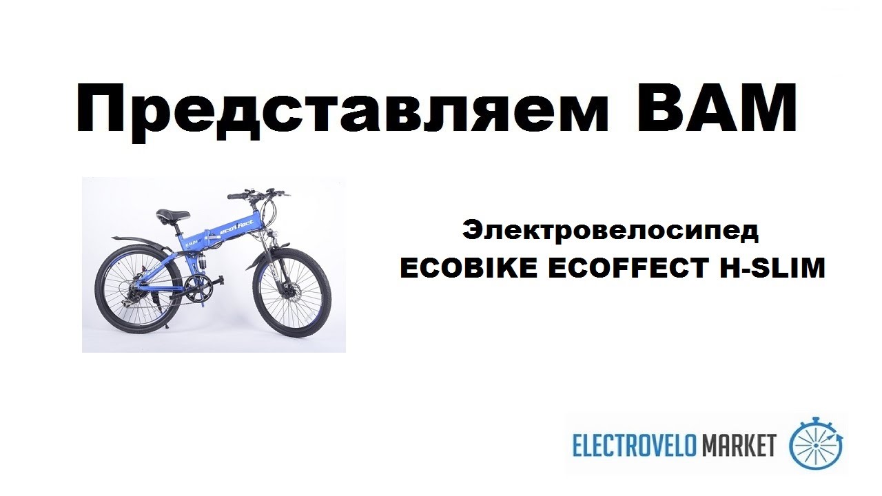 Электровелосипед ECOBIKE ECOFFECT H-SLIM