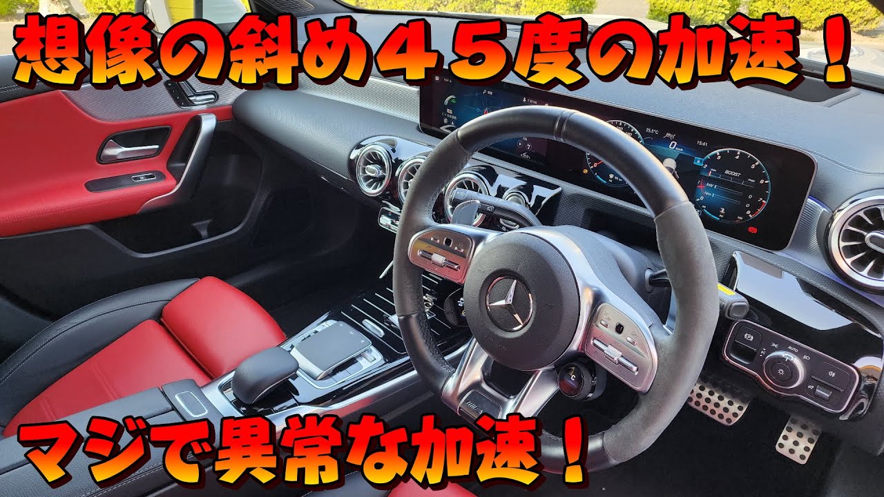 2000cc 4気筒の走りじゃねぇ！恐ろしいくらい速いです！MercedesAMG A45S 4Matic