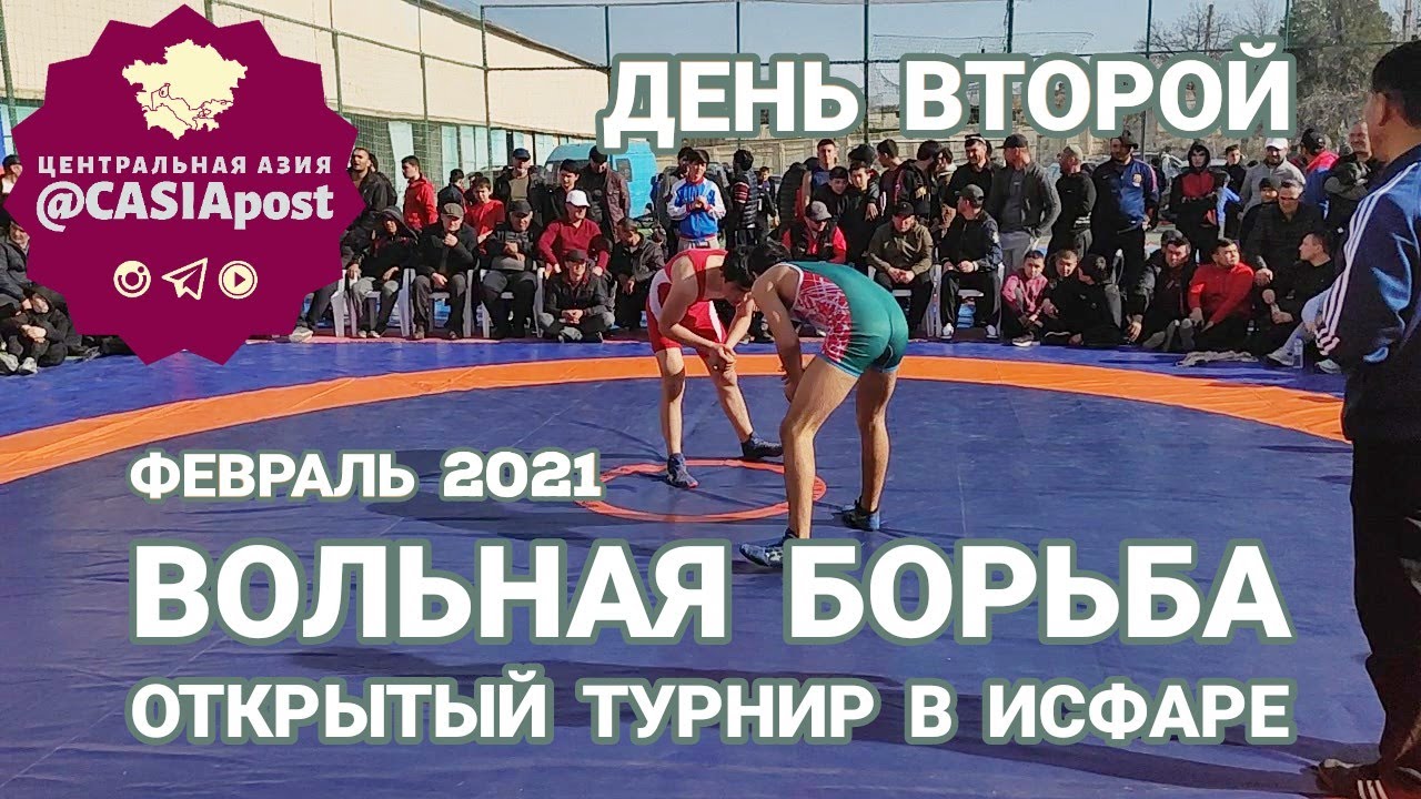 ИСФАРА: открытый турнир по вольной борьбе. День второй - финальные схватки