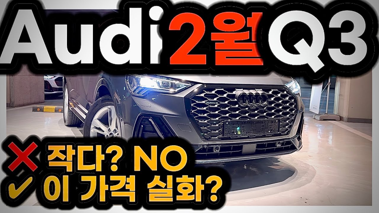 [4K] 🚫 “아우디 Q3, 솔직히 이 가격이면 안 살 이유가 없습니다”