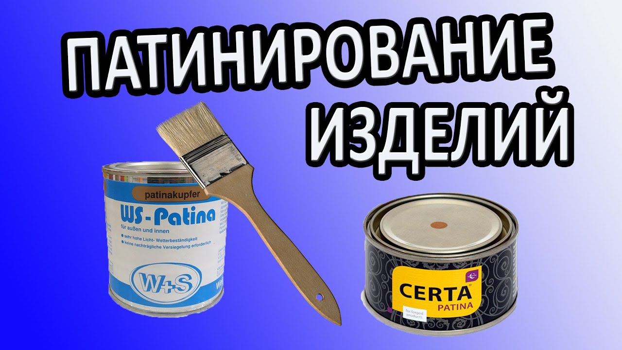 КАК ПАТИНИРОВАТЬ КОВАНЫЕ ИЗДЕЛИЯ ||| ПАТИНА CERTA |||WS PLAST patina ||| ХОЛОДНАЯ КОВКА